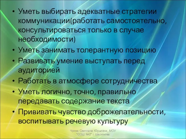 Уметь выбирать адекватные стратегии коммуникации(работать самостоятельно, консультироваться только в случае необходимости) Уметь