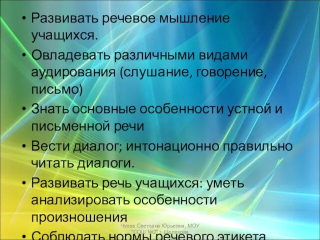 Развивать речевое мышление учащихся. Овладевать различными видами аудирования (слушание, говорение, письмо) Знать