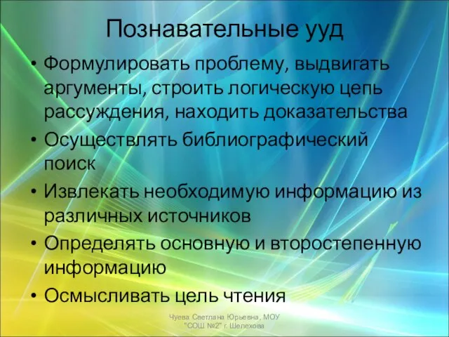 Познавательные ууд Формулировать проблему, выдвигать аргументы, строить логическую цепь рассуждения, находить доказательства