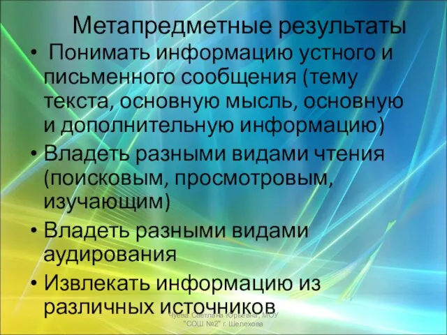 Метапредметные результаты Понимать информацию устного и письменного сообщения (тему текста, основную мысль,