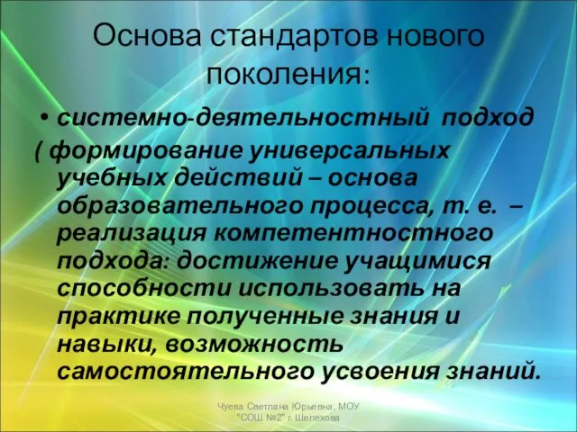 Основа стандартов нового поколения: системно-деятельностный подход ( формирование универсальных учебных действий –