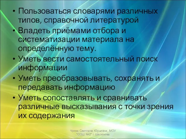 Пользоваться словарями различных типов, справочной литературой Владеть приёмами отбора и систематизации материала