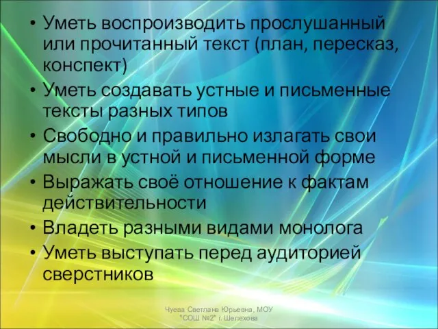 Уметь воспроизводить прослушанный или прочитанный текст (план, пересказ, конспект) Уметь создавать устные