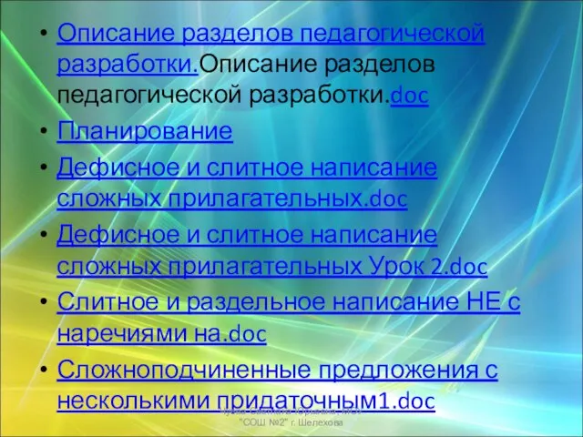 Описание разделов педагогической разработки.Описание разделов педагогической разработки.doc Планирование Дефисное и слитное написание