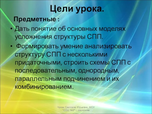 Цели урока. Предметные : Дать понятие об основных моделях усложнения структуры СПП.