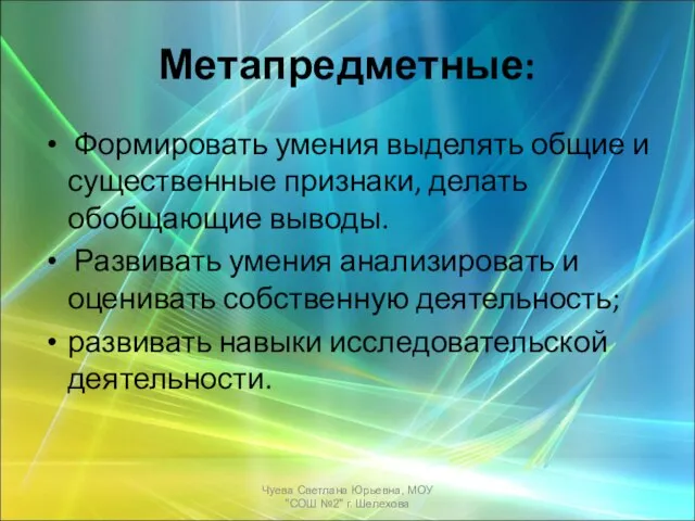 Метапредметные: Формировать умения выделять общие и существенные признаки, делать обобщающие выводы. Развивать