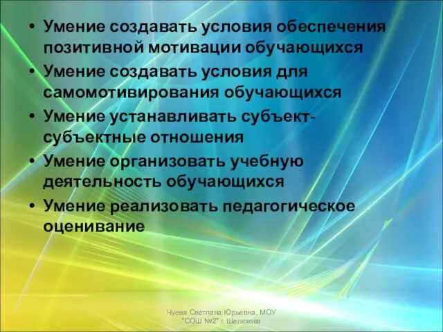 Умение создавать условия обеспечения позитивной мотивации обучающихся Умение создавать условия для самомотивирования