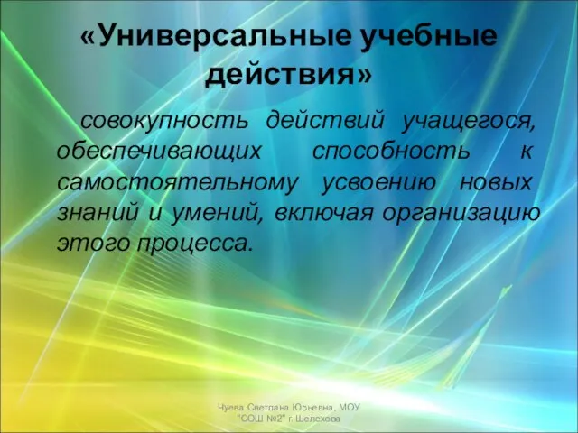 «Универсальные учебные действия» совокупность действий учащегося, обеспечивающих способность к самостоятельному усвоению новых