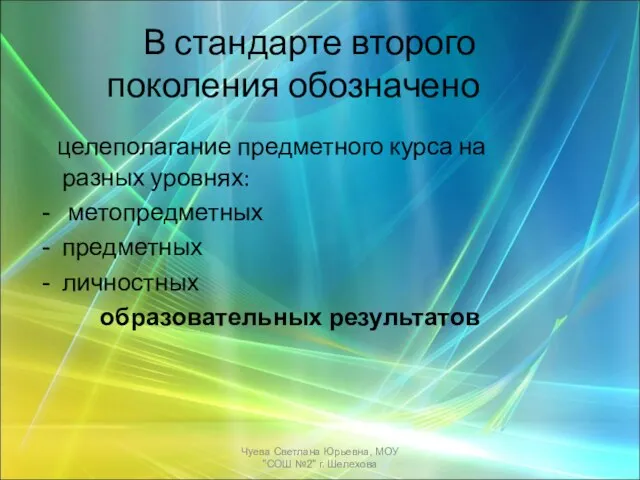 В стандарте второго поколения обозначено целеполагание предметного курса на разных уровнях: метопредметных