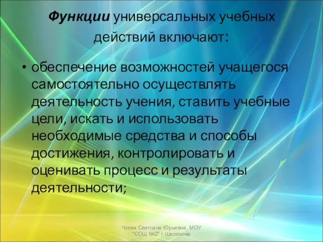 Функции универсальных учебных действий включают: обеспечение возможностей учащегося самостоятельно осуществлять деятельность учения,