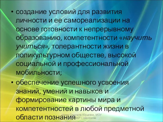 создание условий для развития личности и ее самореализации на основе готовности к