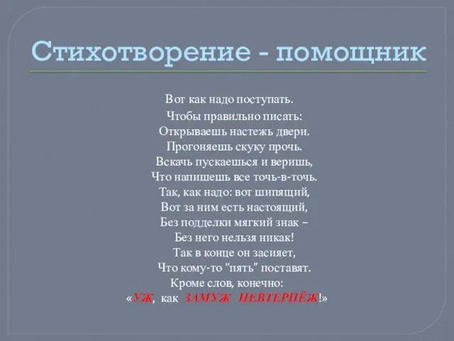 Стихотворение - помощник Вот как надо поступать. Чтобы правильно писать: Открываешь настежь