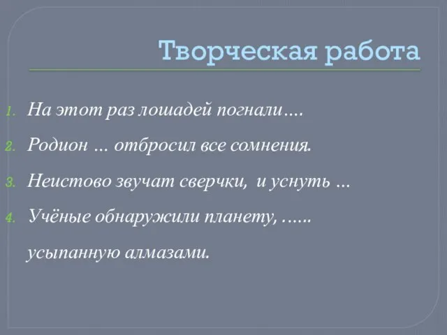 Творческая работа На этот раз лошадей погнали…. Родион … отбросил все сомнения.