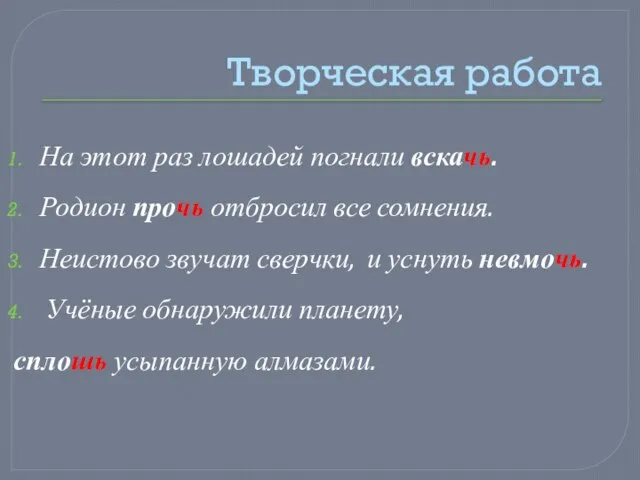 Творческая работа На этот раз лошадей погнали вскачь. Родион прочь отбросил все