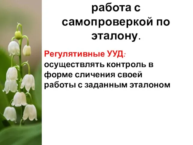 Самостоятельная работа с самопроверкой по эталону. Регулятивные УУД: осуществлять контроль в форме