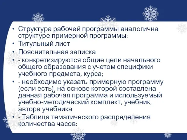 Структура рабочей программы аналогична структуре примерной программы: Титульный лист Пояснительная записка -