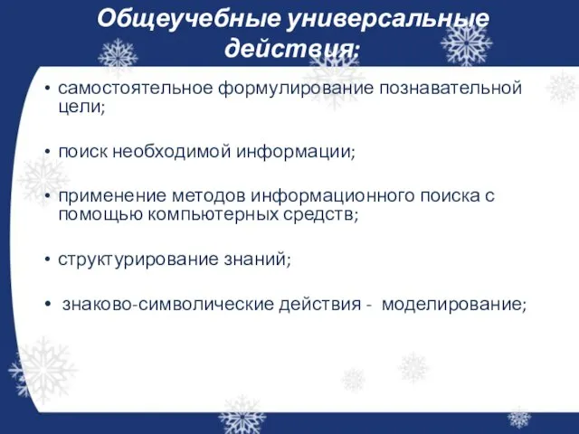 Общеучебные универсальные действия: самостоятельное формулирование познавательной цели; поиск необходимой информации; применение методов