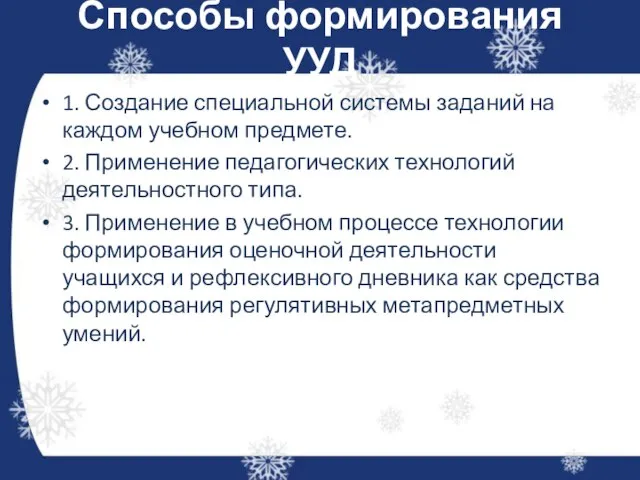 Способы формирования УУД 1. Создание специальной системы заданий на каждом учебном предмете.