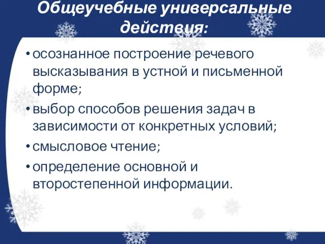 Общеучебные универсальные действия: осознанное построение речевого высказывания в устной и письменной форме;