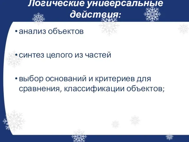 Логические универсальные действия: анализ объектов синтез целого из частей выбор оснований и