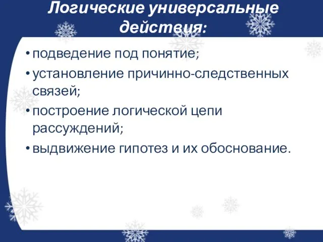 Логические универсальные действия: подведение под понятие; установление причинно-следственных связей; построение логической цепи