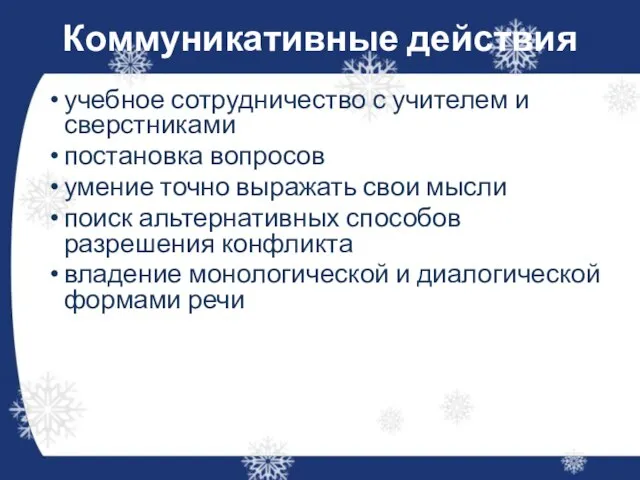 Коммуникативные действия учебное сотрудничество с учителем и сверстниками постановка вопросов умение точно