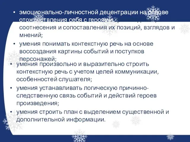 эмоционально-личностной децентрации на основе отождествления себя с героями произведения, соотнесения и сопоставления