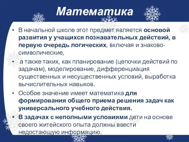 Математика В начальной школе этот предмет является основой развития у учащихся познавательных