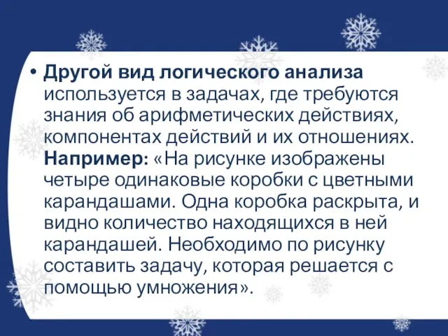 Другой вид логического анализа используется в задачах, где требуются знания об арифметических