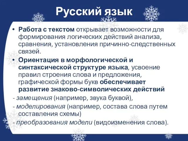 Русский язык Работа с текстом открывает возможности для формирования логических действий анализа,