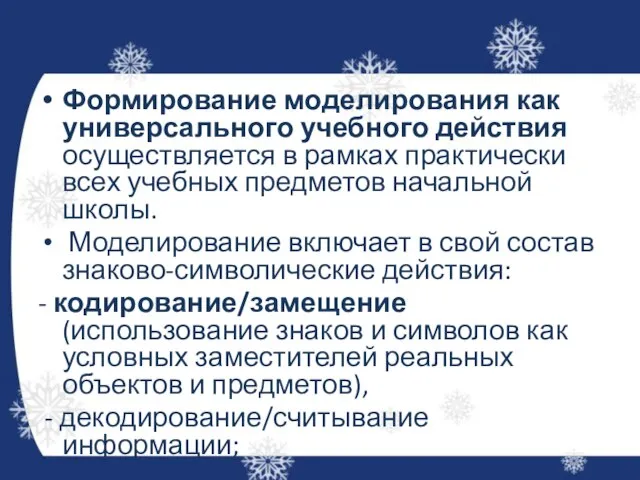 Формирование моделирования как универсального учебного действия осуществляется в рамках практически всех учебных