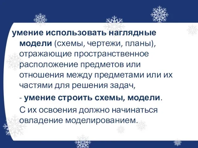 умение использовать наглядные модели (схемы, чертежи, планы), отражающие пространственное расположение предметов или