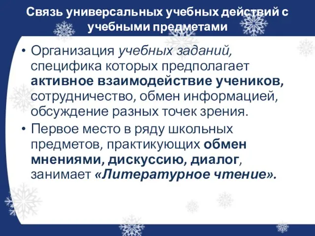 Связь универсальных учебных действий с учебными предметами Организация учебных заданий, специфика которых