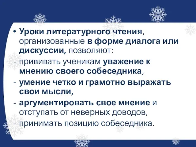 Уроки литературного чтения, организованные в форме диалога или дискуссии, позволяют: прививать ученикам