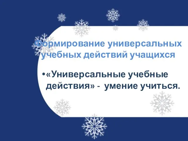 Формирование универсальных учебных действий учащихся «Универсальные учебные действия» - умение учиться.