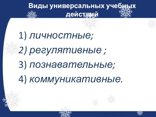 Виды универсальных учебных действий 1) личностные; 2) регулятивные ; 3) познавательные; 4) коммуникативные.