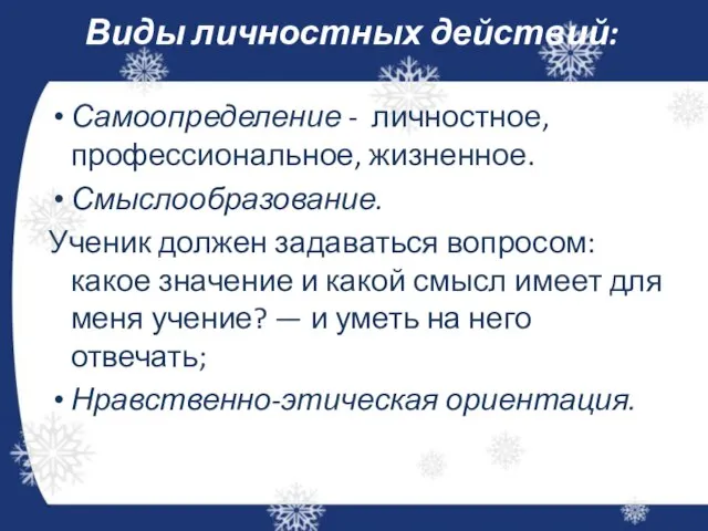 Виды личностных действий: Самоопределение - личностное, профессиональное, жизненное. Смыслообразование. Ученик должен задаваться