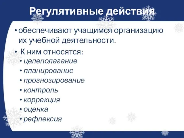 Регулятивные действия обеспечивают учащимся организацию их учебной деятельности. К ним относятся: целеполагание