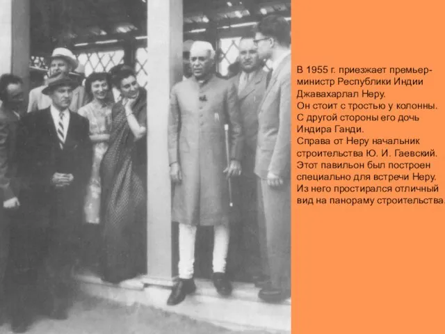 В 1955 г. приезжает премьер-министр Республики Индии Джавахарлал Неру. Он стоит с