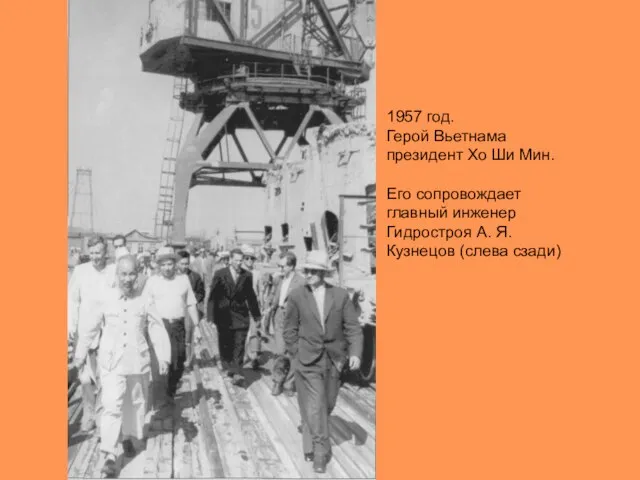 1957 год. Герой Вьетнама президент Хо Ши Мин. Его сопровождает главный инженер