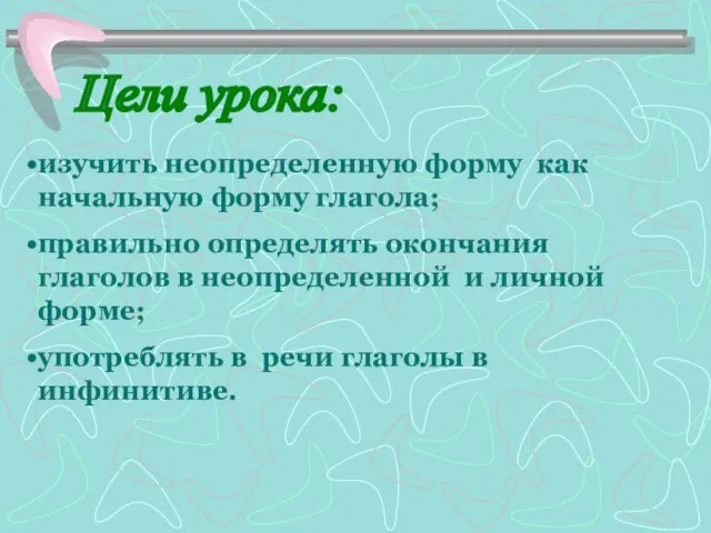 изучить неопределенную форму как начальную форму глагола; правильно определять окончания глаголов в