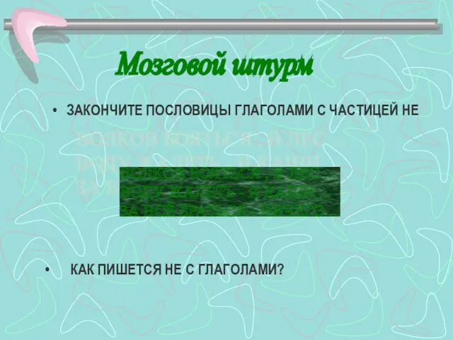 ЗАКОНЧИТЕ ПОСЛОВИЦЫ ГЛАГОЛАМИ С ЧАСТИЦЕЙ НЕ ВОЛКОВ БОЯТЬСЯ , В ЛЕС ...