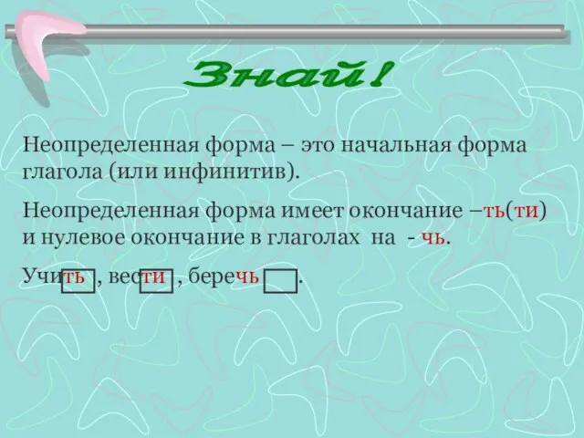 Неопределенная форма – это начальная форма глагола (или инфинитив). Неопределенная форма имеет