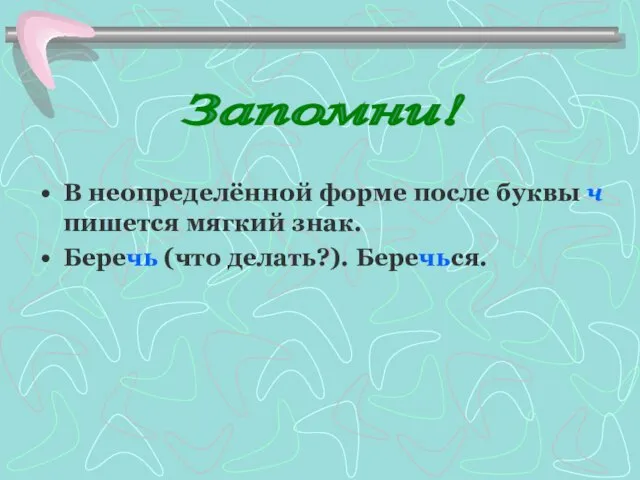 В неопределённой форме после буквы ч пишется мягкий знак. Беречь (что делать?). Беречься. Запомни!