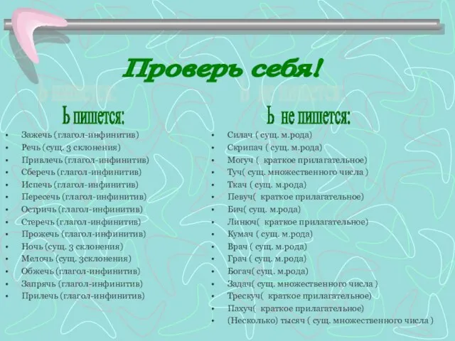 Проверь себя! Ь пишется: Зажечь (глагол-инфинитив) Речь (сущ. 3 склонения) Привлечь (глагол-инфинитив)