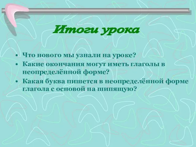 Что нового мы узнали на уроке? Какие окончания могут иметь глаголы в