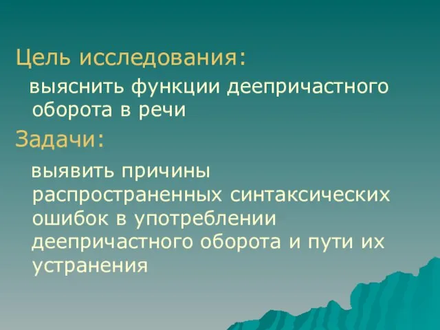 Цель исследования: выяснить функции деепричастного оборота в речи Задачи: выявить причины распространенных