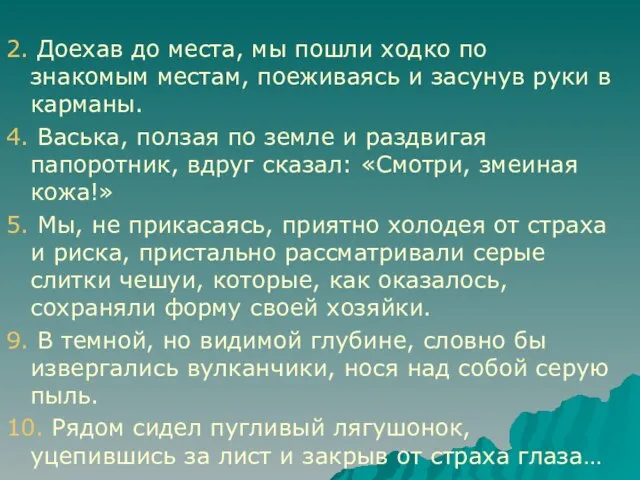 2. Доехав до места, мы пошли ходко по знакомым местам, поеживаясь и