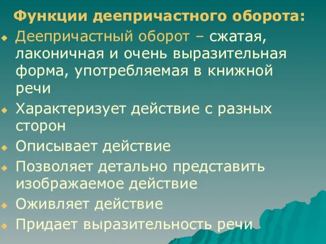 Функции деепричастного оборота: Деепричастный оборот – сжатая, лаконичная и очень выразительная форма,