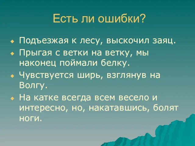 Есть ли ошибки? Подъезжая к лесу, выскочил заяц. Прыгая с ветки на